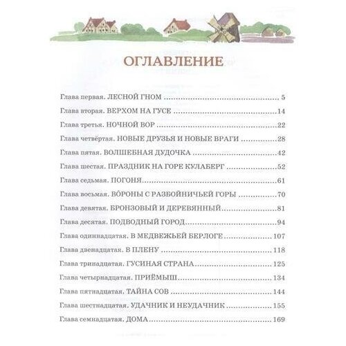 Лагерлёф С. Чудесное путешествие Нильса с дикими гусями. Сказочные повести