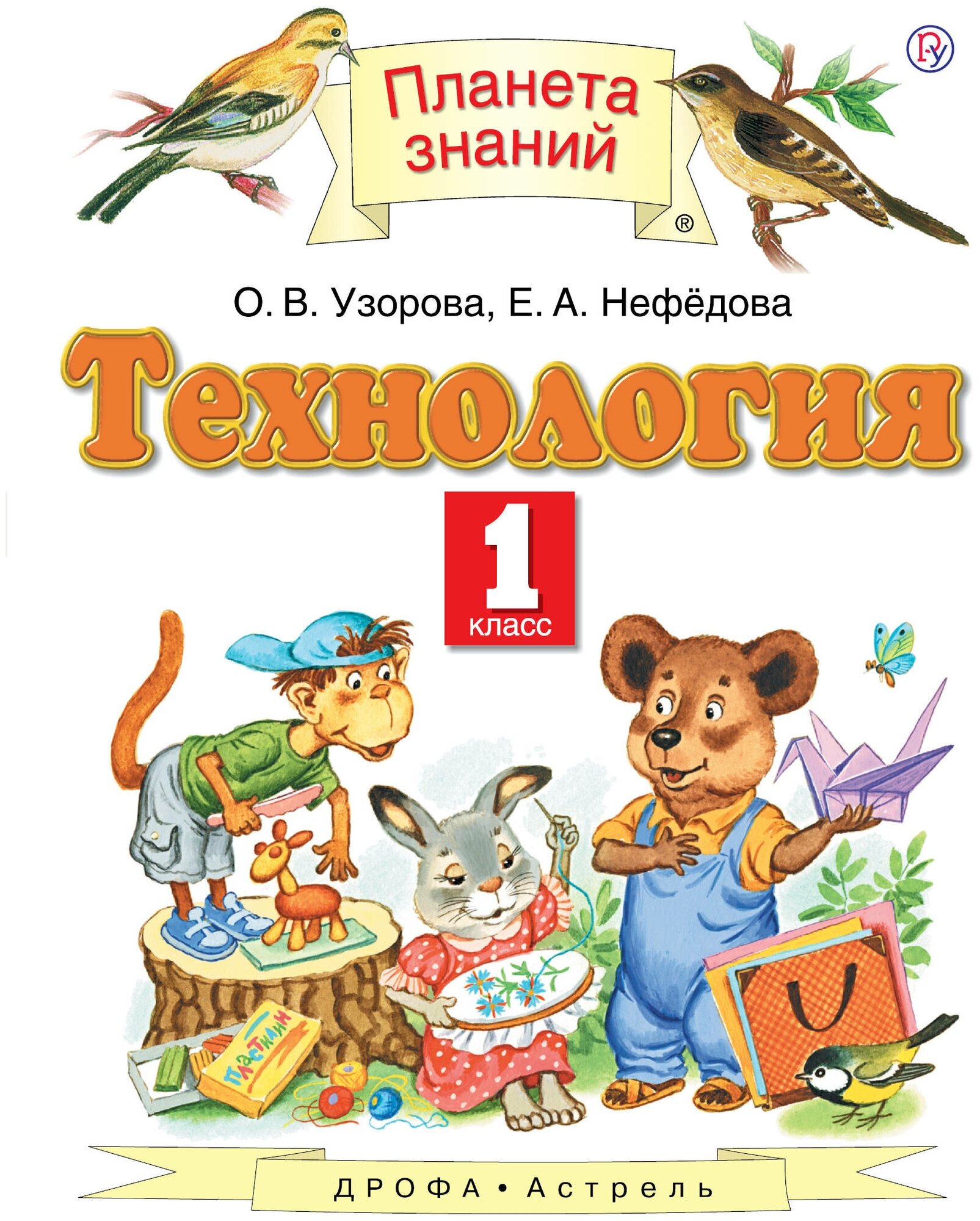 Технология. 1 класс. Учебник (Ольга Васильевна Узорова, Елена Алексеевна Нефедова) - фото №1