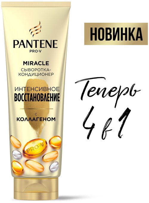 Pantene Pro-V Miracle Сыворотка-кондиционер для волос 4в1 Интенсивное Восстановление, с коллагеном, 350 г, 350 мл, туба