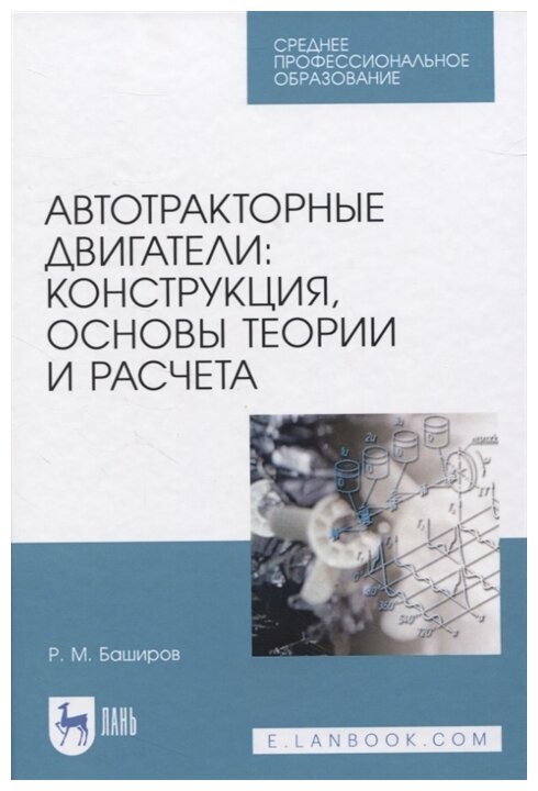 Автотракторные двигатели. Конструкция, основы теории и расчета. Учебник для СПО - фото №1