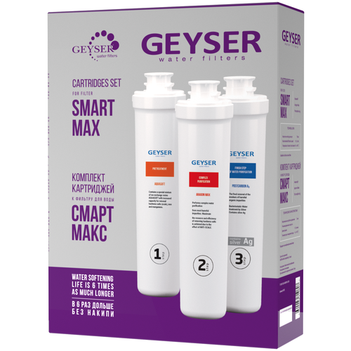 Гейзер комплект картриджей Смарт Макс для сверхжесткой воды (50102) гейзер комплект картриджей смарт макс 50102 3 шт