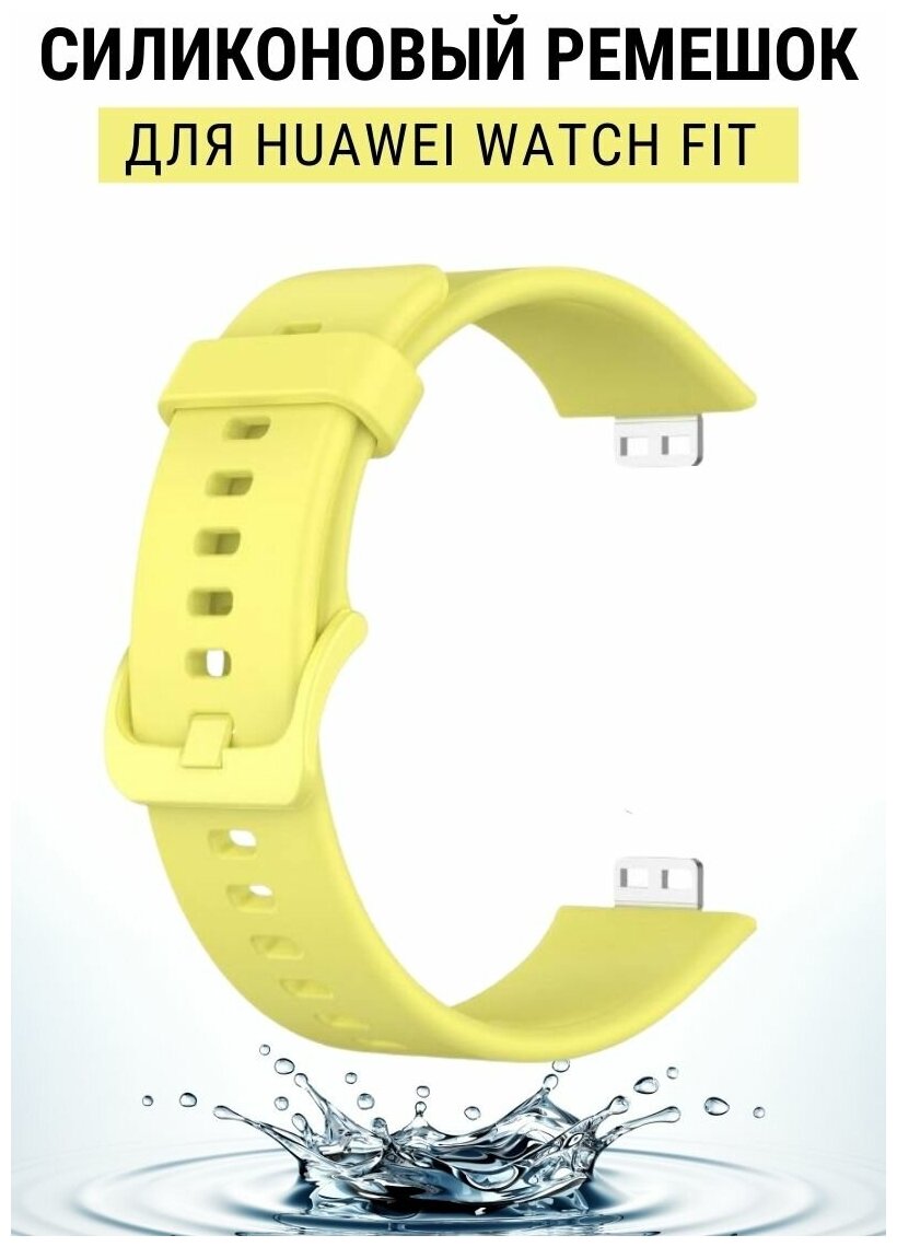 Силиконовый ремешок PADDA для Huawei Watch Fit / Fit Elegant (лимонный)
