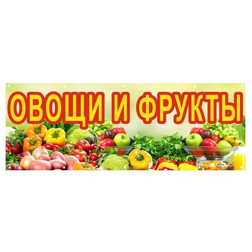 Баннер овощи фрукты с люверсами, 2х07 м