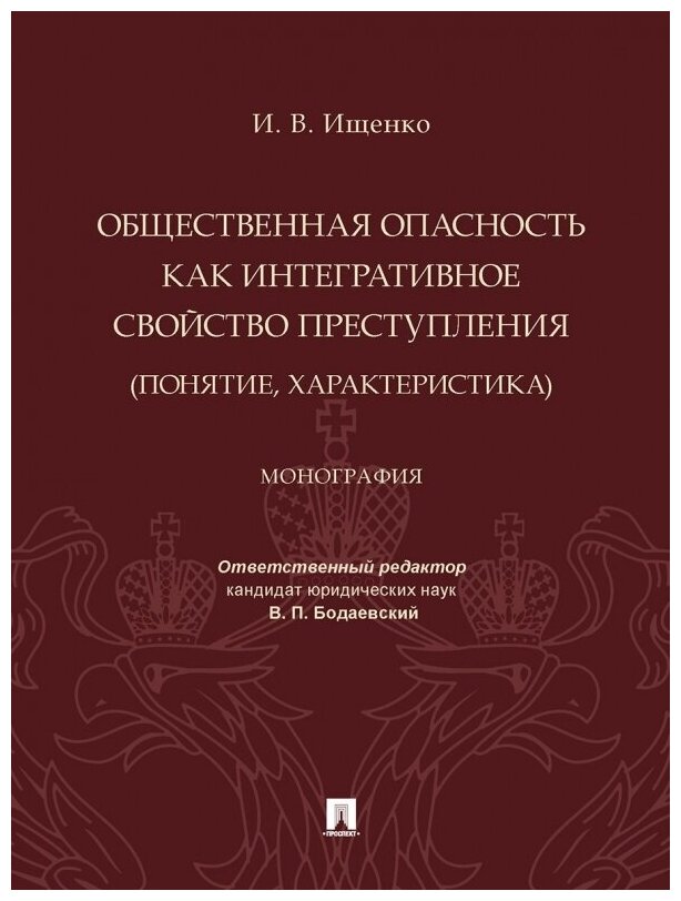 Общественная опасность как интегративное свойство преступления (понятие, характеристика). Монография - фото №1