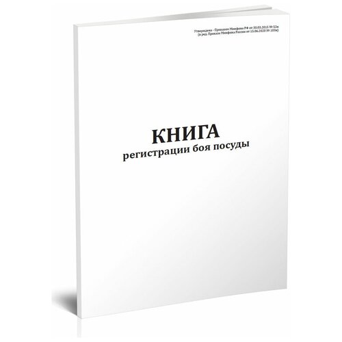 Книга регистрации боя посуды (Форма по окуд 0504044) - ЦентрМаг