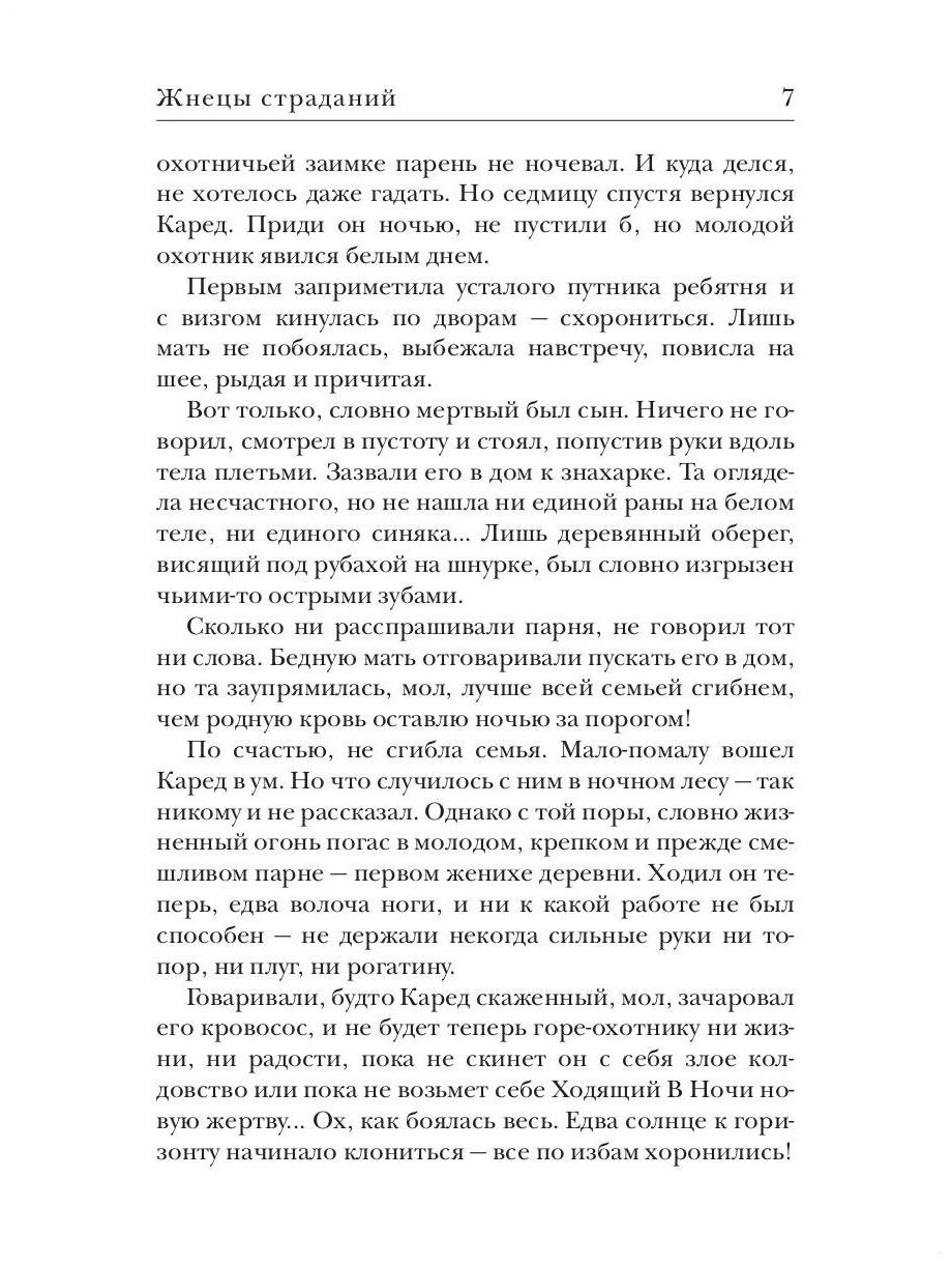 Книга первая. Жнецы страданий (Казакова Екатерина, Харитонова Алена) - фото №5
