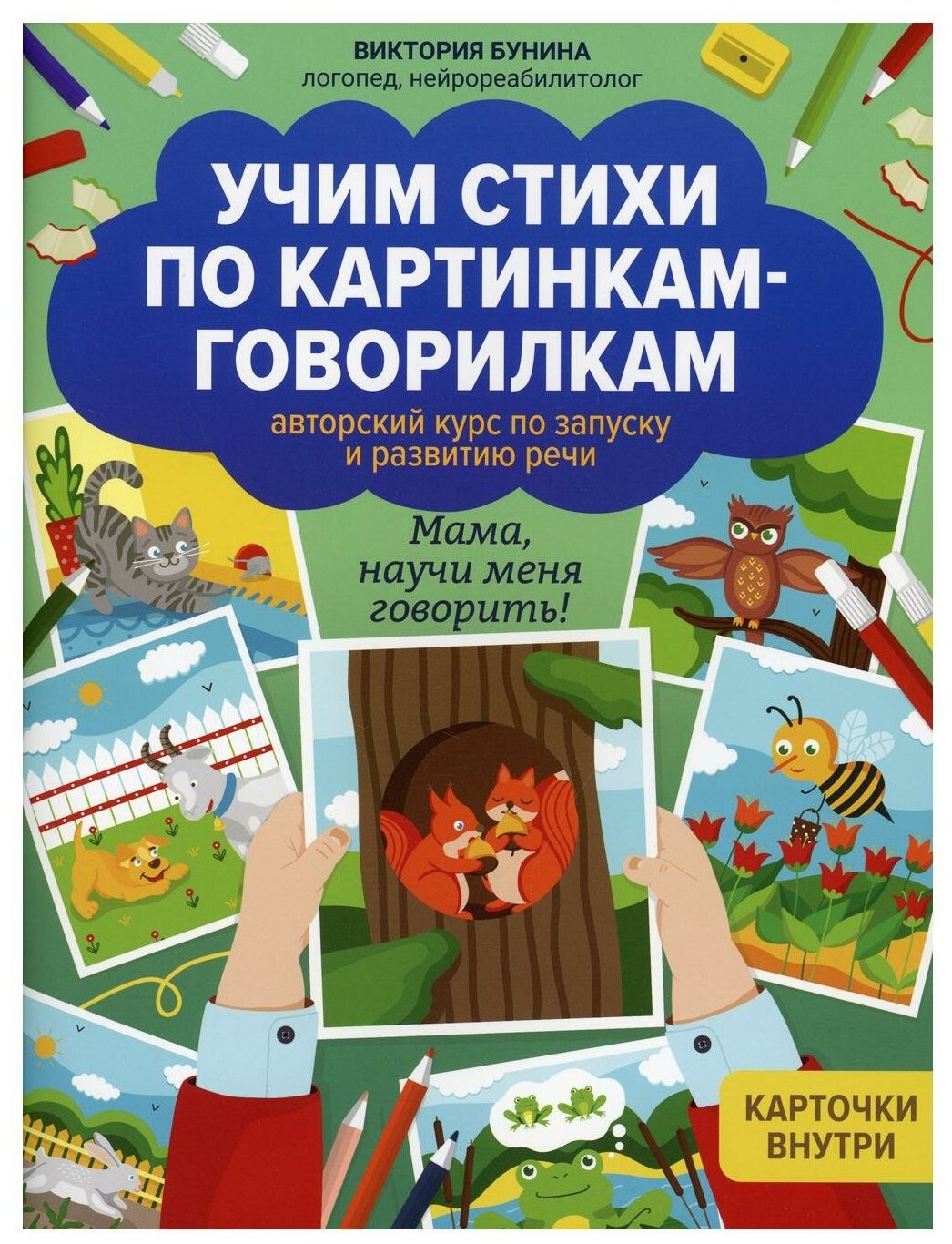 Учим стихи ПО картинкам-говорилкам: авторский курс ПО запуск