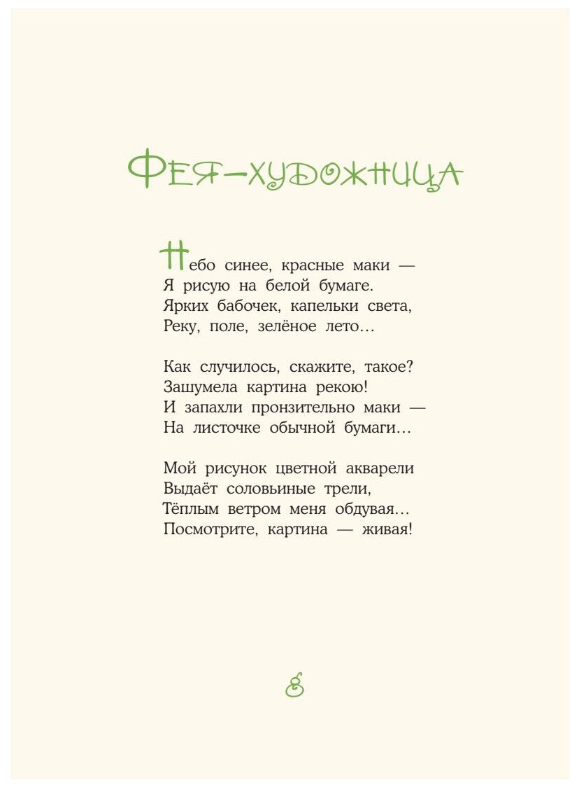 Стихи от добрых фей (Валаханович К.Л.) - фото №2