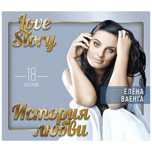 елена ваенга оловянное сердце AUDIO CD ваенга елена: Love Story. Музыкальные Истории О Любви