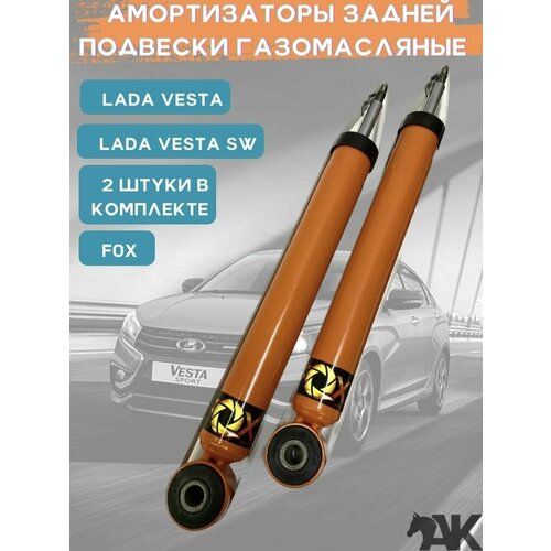 Амортизаторы газомасляные задней подвески LADA Vesta, Vesta SW комплект 2 штуки / FOX серия 