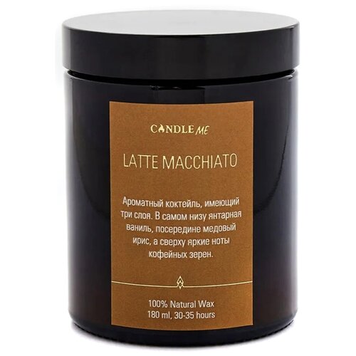Latte Machiato / Кофе Латте - Ароматическая свеча из соевого воска с хлопковым фитилем 180 мл, свеча ароматическая, аромасвечи и свечи CANDLE ME