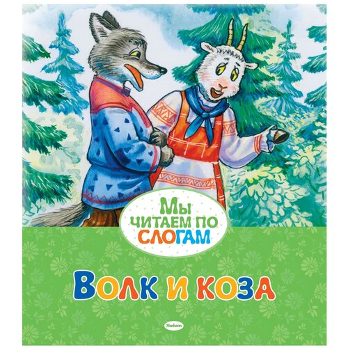 Волк и коза / Мы читаем по слогам изд-во: Махаон авт:Афанасьев А.