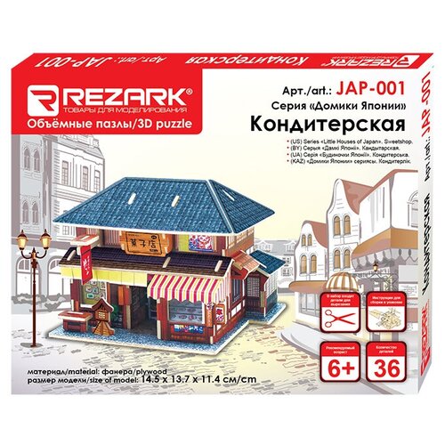 REZARK JAP-001 Серия Домики Японии. 14.5 x 13.7 x 11.4 см Кондитерская.