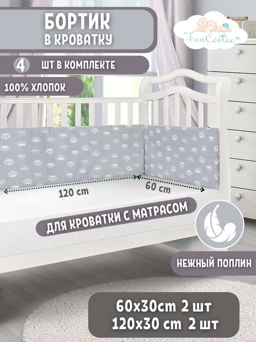 Бортики в детскую кроватку для новорожденных FunEcotex. Бортик для кроватки 120х60, Короны