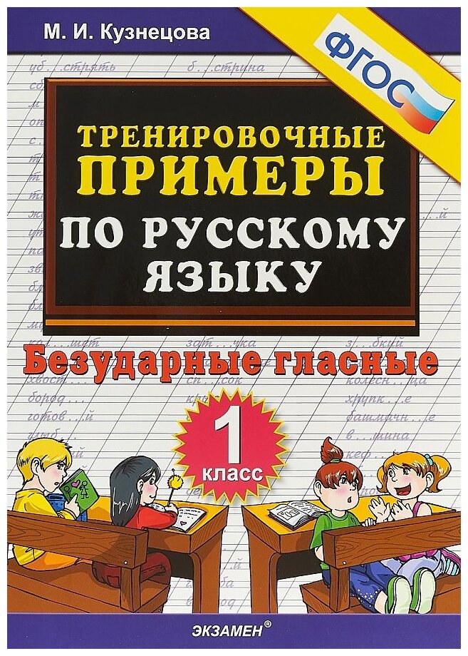 Кузнецова М.И. "Тренировочные примеры по русскому языку. 1 класс. Безударные гласные. ФГОС"