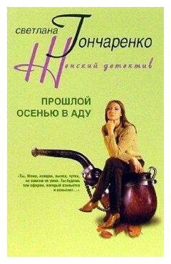 Прошлой осенью в аду (Гончаренко Светлана Георгиевна) - фото №2