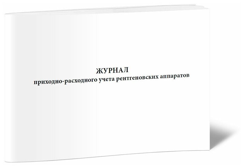 Журнал приходно-расходного учета рентгеновских аппаратов, 60 стр, 1 журнал, А4 - ЦентрМаг