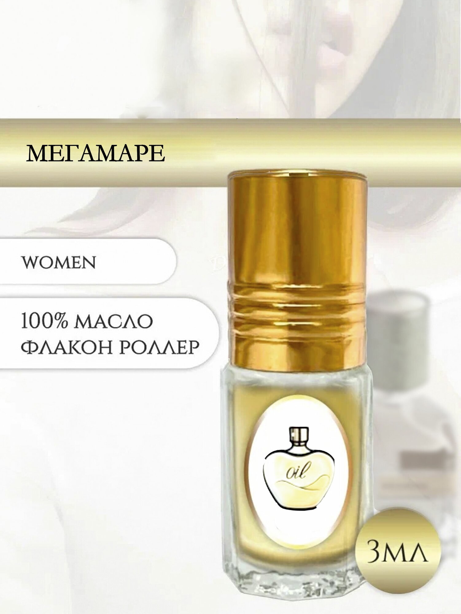 Aromat Oil Духи женские/мужские Мегамаре