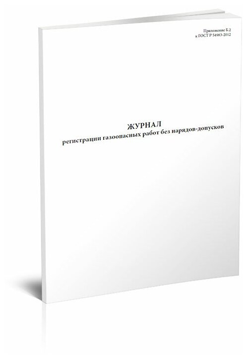 Журнал регистрации газоопасных работ без нарядов-допусков, 60 стр, 1 журнал, А4 - ЦентрМаг