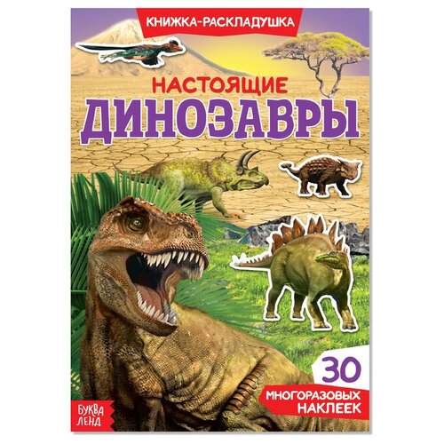 Книжка-раскладушка с многоразовыми наклейками Настоящие динозавры