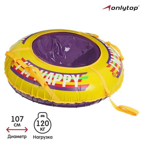 Тюбинг-ватрушка Happy, d 107 см