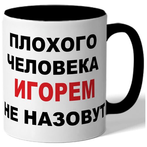 фото Кружка плохого человека игорем не назовут. цветая внутренняя поверхность drabs