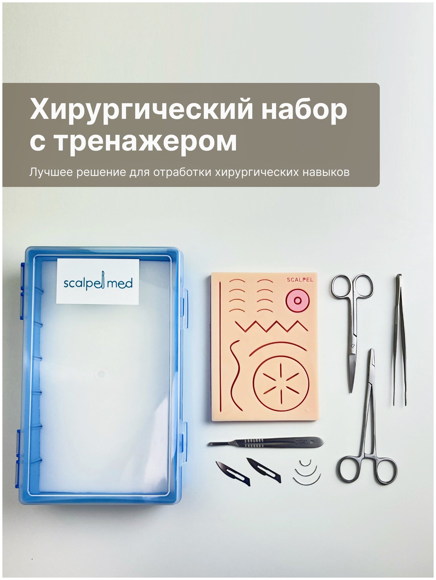 Хирургический набор / иглодержатель / набор хирургических инструментов / хирургический тренажер / хирургические иглы