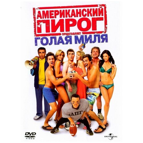 DVD. Американский пирог: Голая миля (региональное издание)