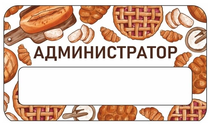 Бейдж акриловый 70х40 мм "Бейдж Пекарня Администратор" тип 3 на магните с окном для полиграфической вставки ПолиЦентр 1 шт