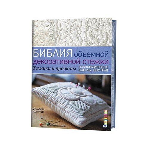 фото Книга контэнт "библия объемной декоративной стежки. техники и проекты"