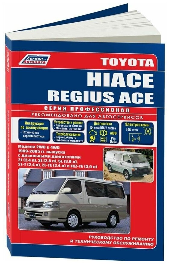 Книга Toyota Hiace, Regius Ace 1989-2005 дизель, электросхемы. Руководство по ремонту и эксплуатации автомобиля. Профессионал. Легион-Aвтодата