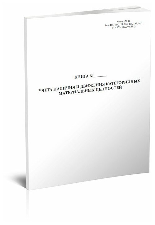 Книга учета наличия и движения категорийных материальных ценностей (Форма 10), 60 стр, 1 журнал - ЦентрМаг