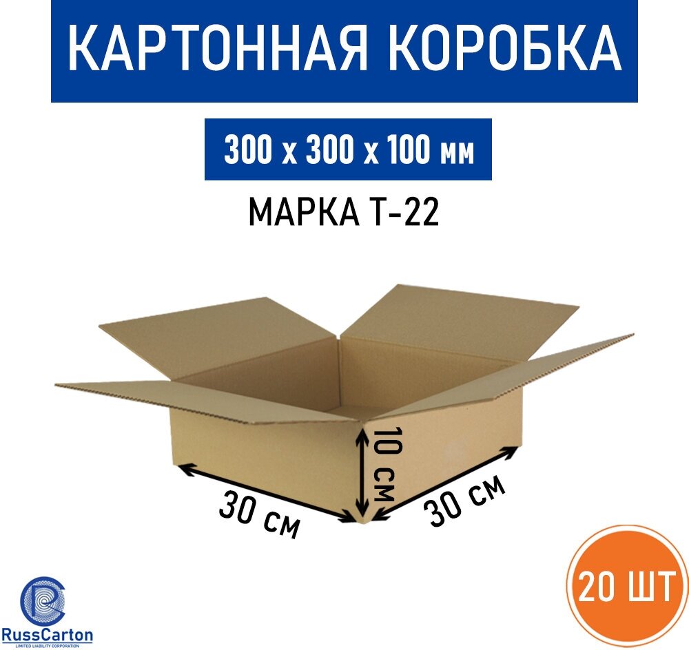 Картонная коробка для хранения и переезда RUSSCARTON, 300х300х100 мм, Т-22 бурый, 20 ед.