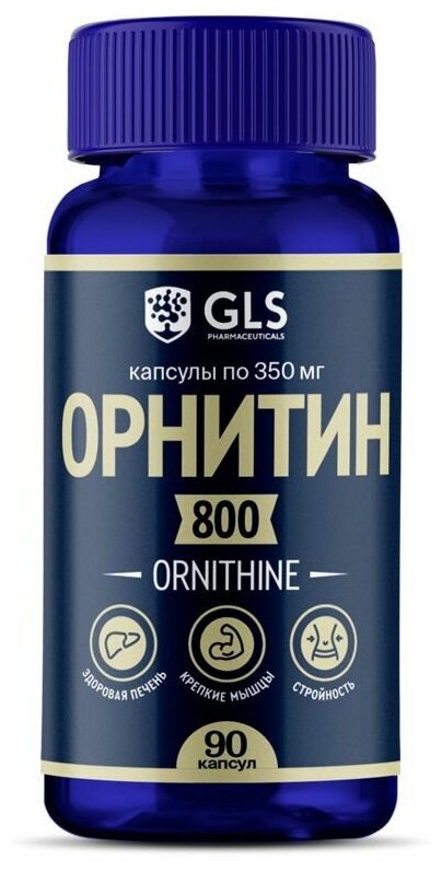 Орнитин 800 L-Ornithine 90 капсул спортивное питание / витамины / аминокислоты для набора мышечной массы