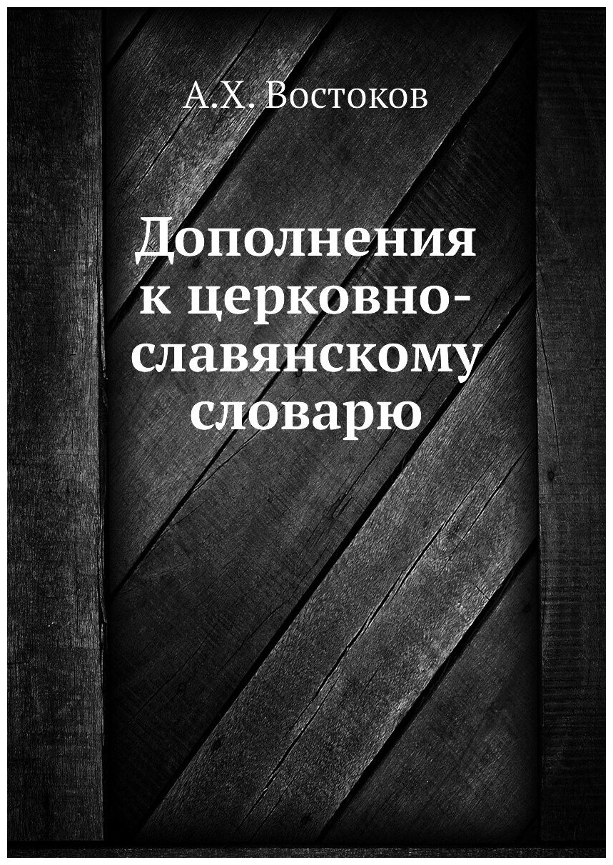 Книга Дополнения к церковно-славянскому словарю - фото №1