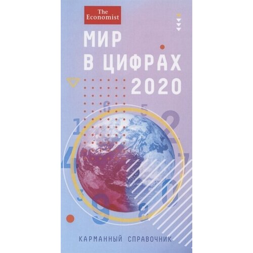 Мир в цифрах - 2020. Карманный справочник