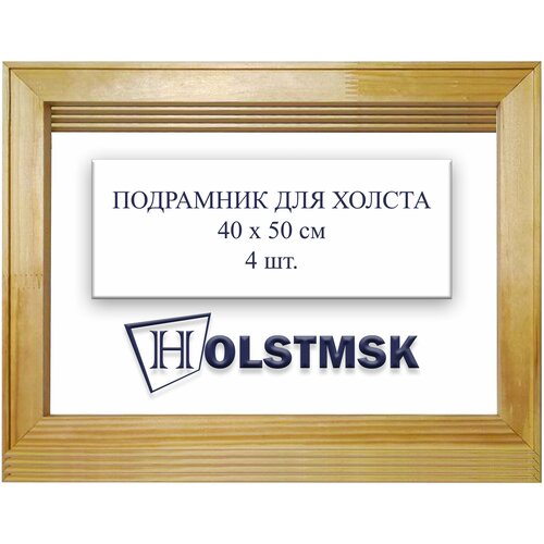 Подрамник глухой 40х50см HolstMSK (сеч 30х18мм) для натяжки холста 4шт