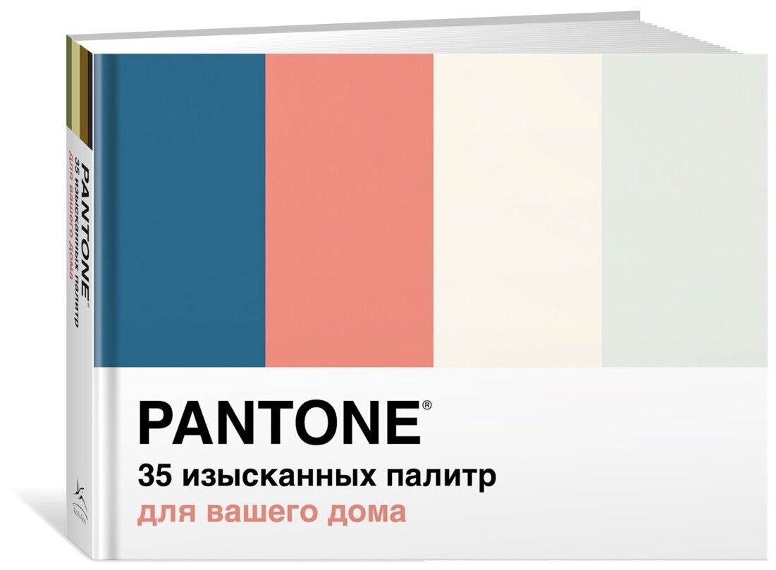 Книга Pantone. 35 изысканных палитр для вашего дома