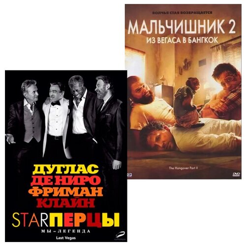 Starперцы / Мальчишник 2: Из Вегаса в Бангкок (2 DVD) славин г мальчишник в пегасе