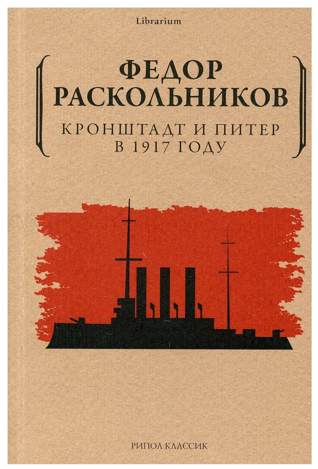 Кронштадт и Питер в 1917 году (Раскольников Федор Федорович) - фото №1