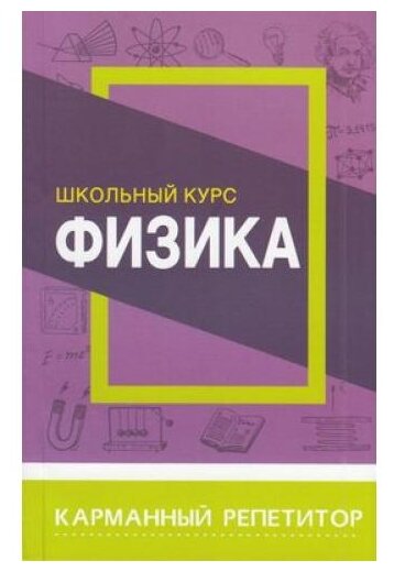 Соловьева Т.Б. "Физика. Школьный курс. Карманный репетитор"