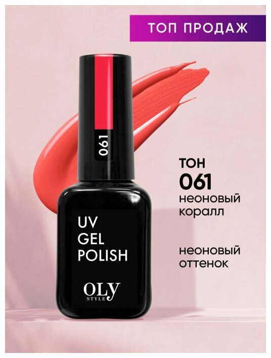 Olystyle Гель-лак для ногтей OLS UV, тон 061 неоновый коралл, 10мл