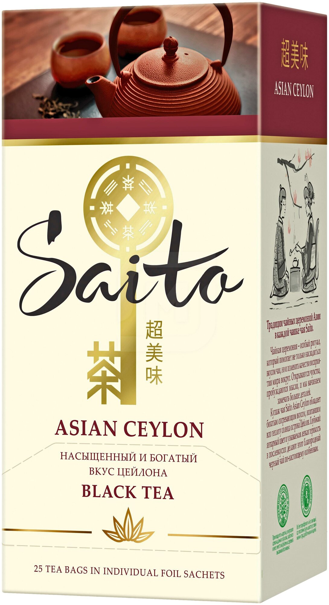 Чай черный Saito Asia Ceylon 25пак - фотография № 2