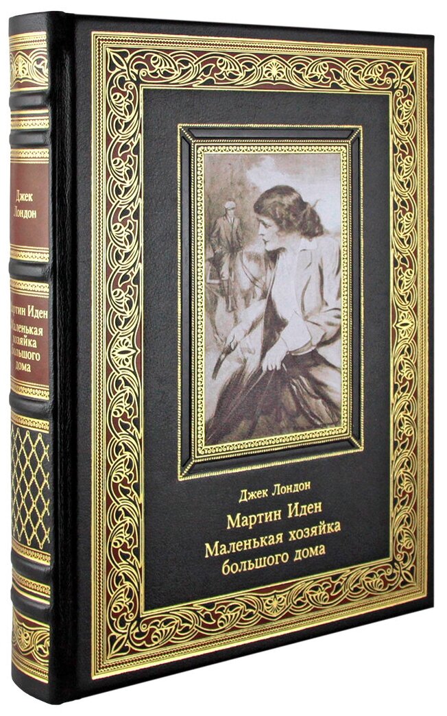 Мартин Иден. Маленькая хозяйка большого дома. Джек Лондон. (эксклюзивная книга в натуральной коже)