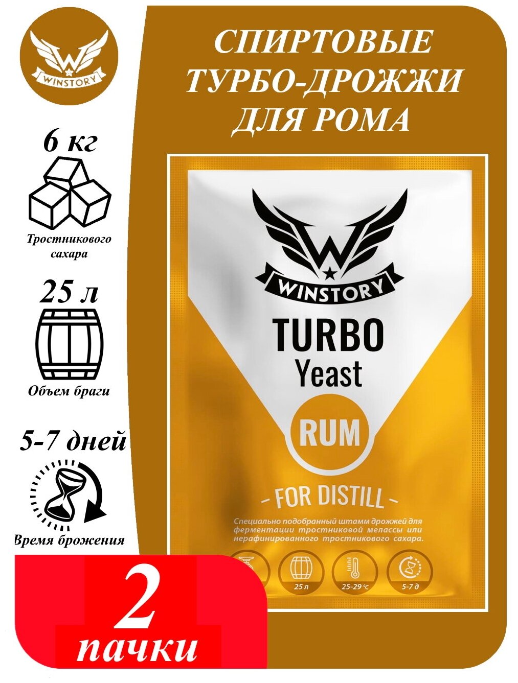 Спиртовые турбо дрожжи WINSTORY TURBO RUM (2 пачки) / дрожжи для приготовления рома/ дрожжи Винстори Ром/ 89 гр