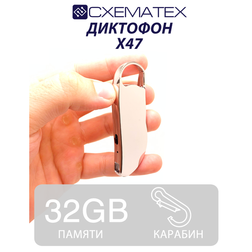 Диктофон брелок схематех X47 32ГБ 410200₽