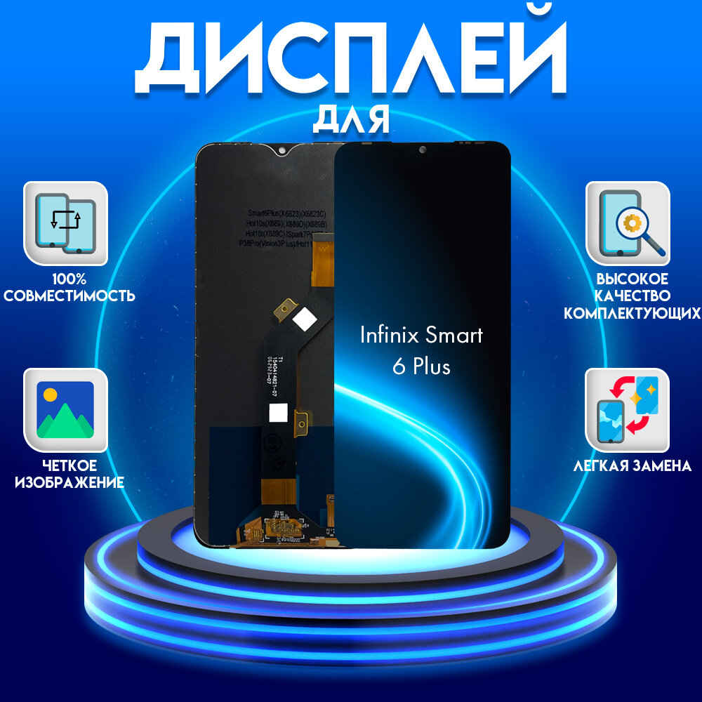 Дисплей для Infinix Smart 6 Plus (экран, матрица + тачскрин, модуль в сборе), черный