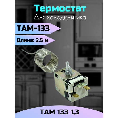 Терморегулятор для холодильников там-133 Ranco