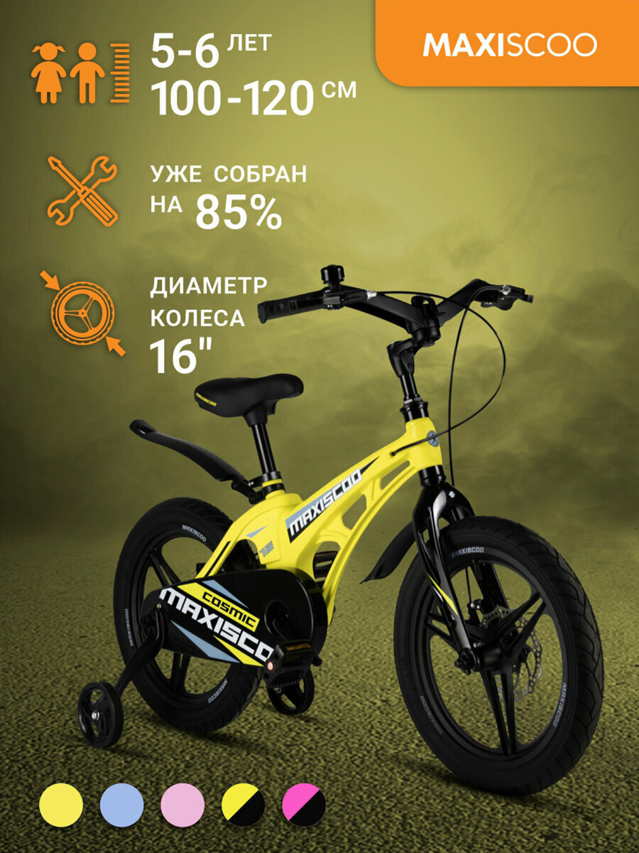 Велосипед Maxiscoo COSMIC Делюкс 16" (2024) MSC-C1636D