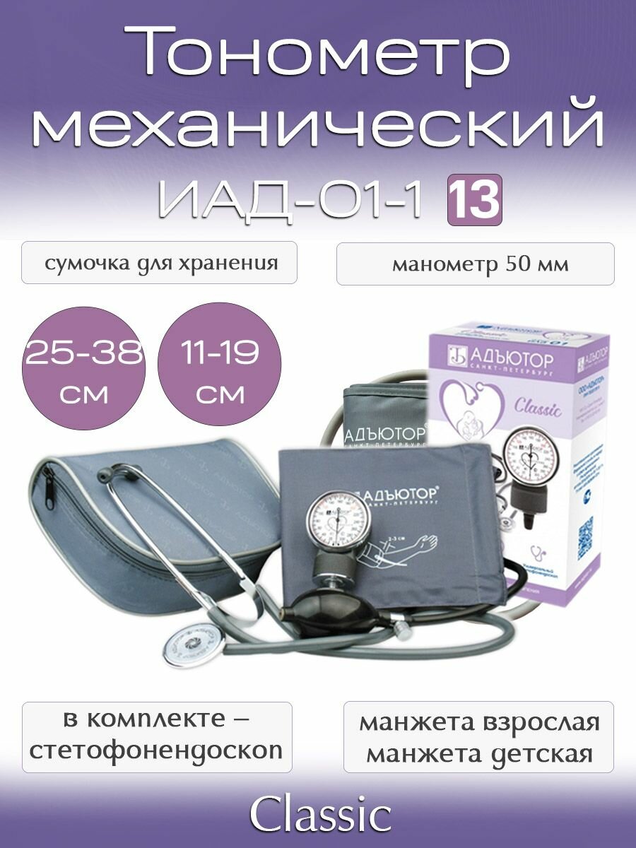 фото Тонометр механический Адъютор ИАД-01-1, серия Classic, комплект.13 (стетофонендоскоп СФ-01, манжета взрослая средняя (25-38) см; манжета детская малая (11-19) см)